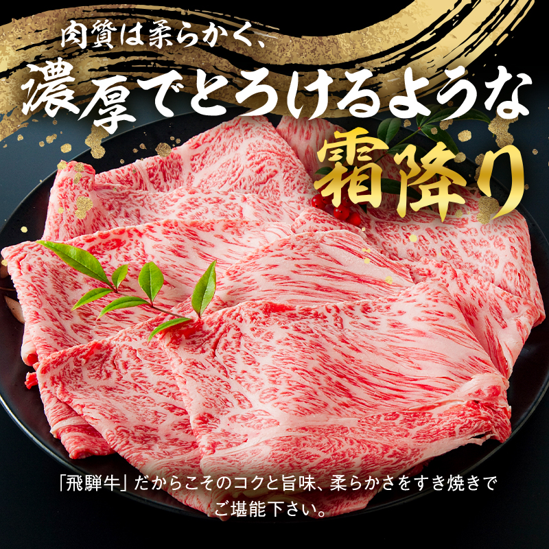 飛騨牛　すき焼き用（肩ロース700ｇ）【0016-035】