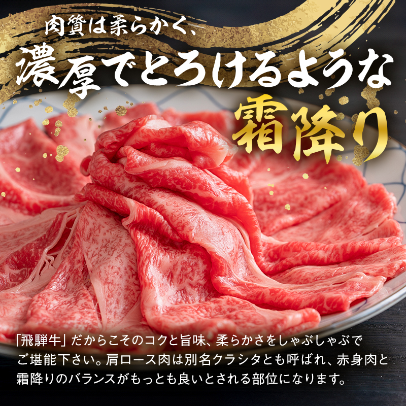 飛騨牛　しゃぶしゃぶ用（肩ロース700ｇ）【0016-037】