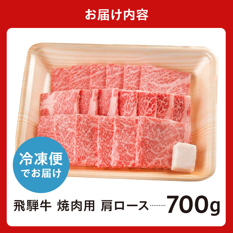 飛騨牛　焼肉用（肩ロース700ｇ）【0016-039】