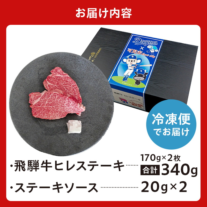 飛騨牛ヒレステーキ　340g(170g×2枚)【中日ドラゴンズコラボ】 【0016-112】