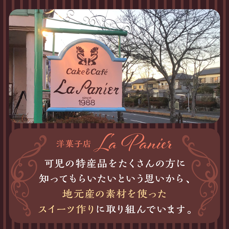 ラ・パニエ 可児そだち洋菓子詰合せ Bセット【0019-002】