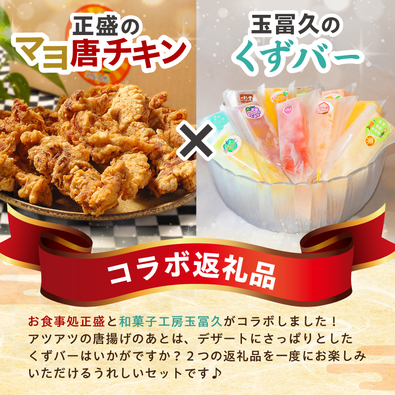 正盛のマヨ唐チキン1kg＆玉冨久のくずバー10本セット　【0021-021】