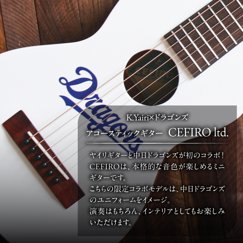 K.Yairi×ドラゴンズ　アコースティックギター　CEFIRO ltd.【中日ドラゴンズコラボ】【0025-008】