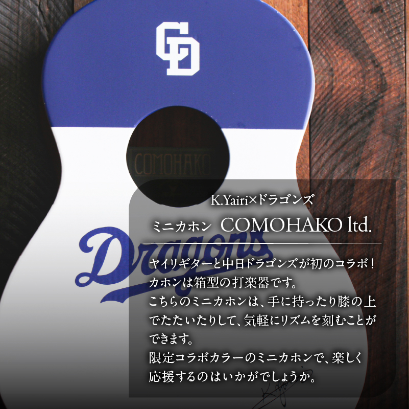 K.Yairi×ドラゴンズ　ミニカホン　COMOHAKO ltd.【中日ドラゴンズコラボ】【0025-010】