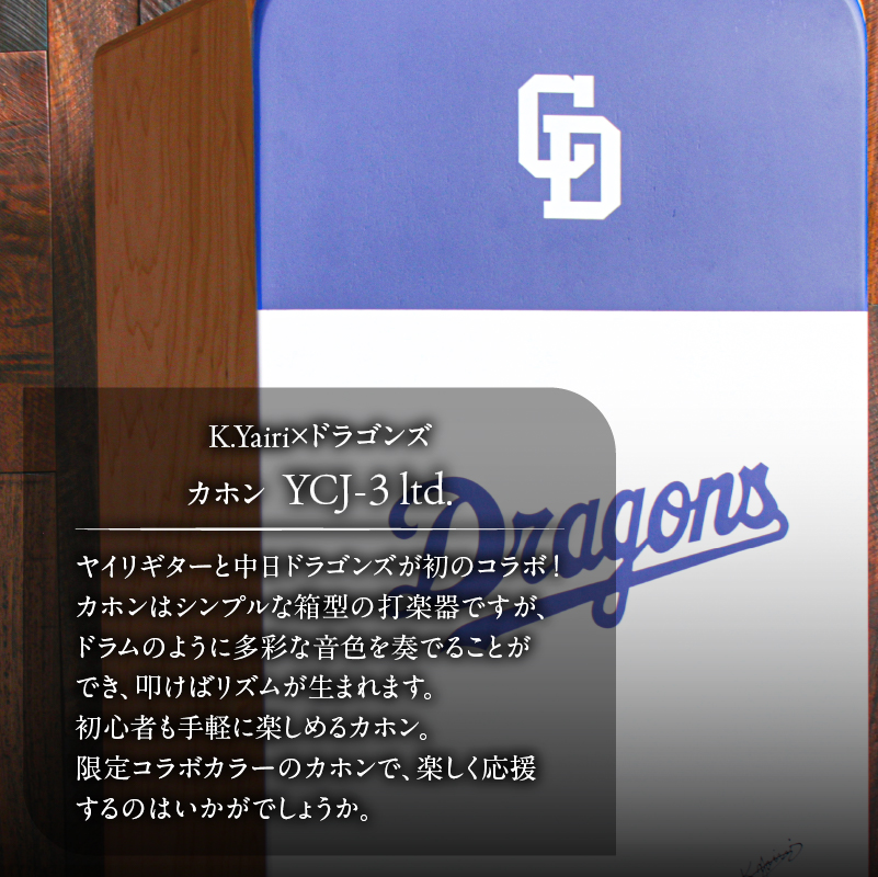 K.Yairi×ドラゴンズ　カホン　YCJ-3 ltd.【中日ドラゴンズコラボ】【0025-011】