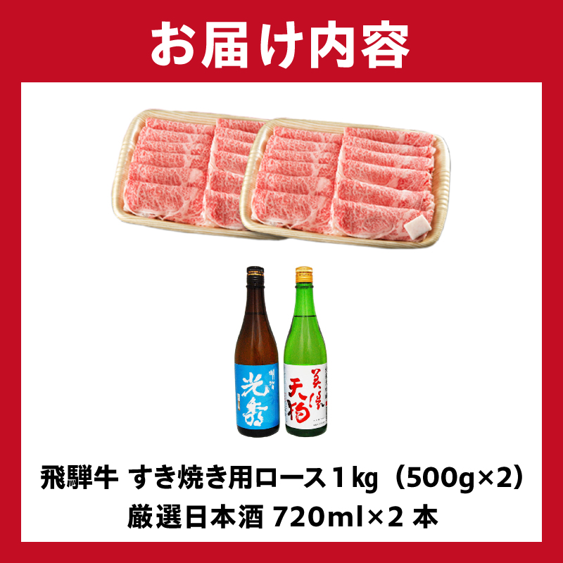 飛騨牛 すき焼き用ロース1kg（500g×2）　+　厳選日本酒720ml×2本【0026-066】