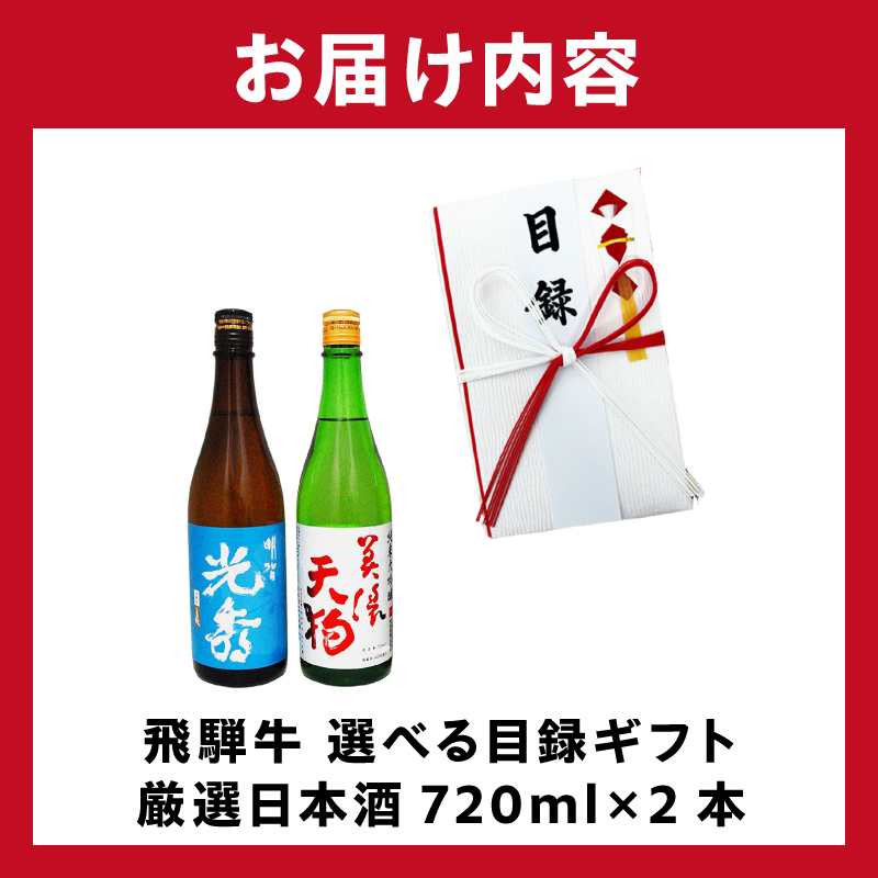 飛騨牛 選べる目録ギフト　+　厳選日本酒720ml×2本　【0026-067】