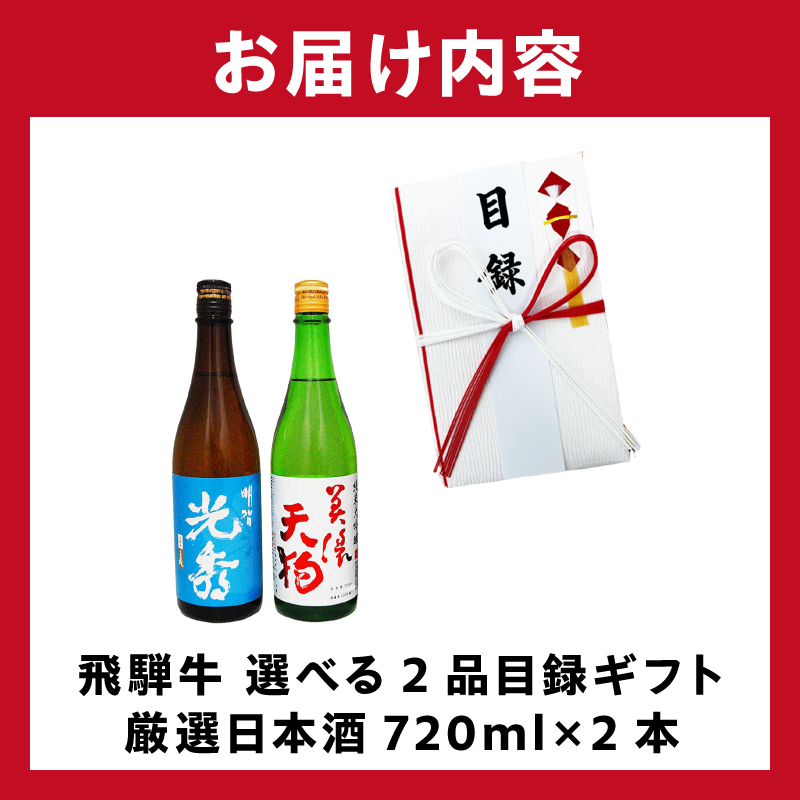 飛騨牛 選べる目録ギフト　+　厳選日本酒720ml×2本　【0026-068】