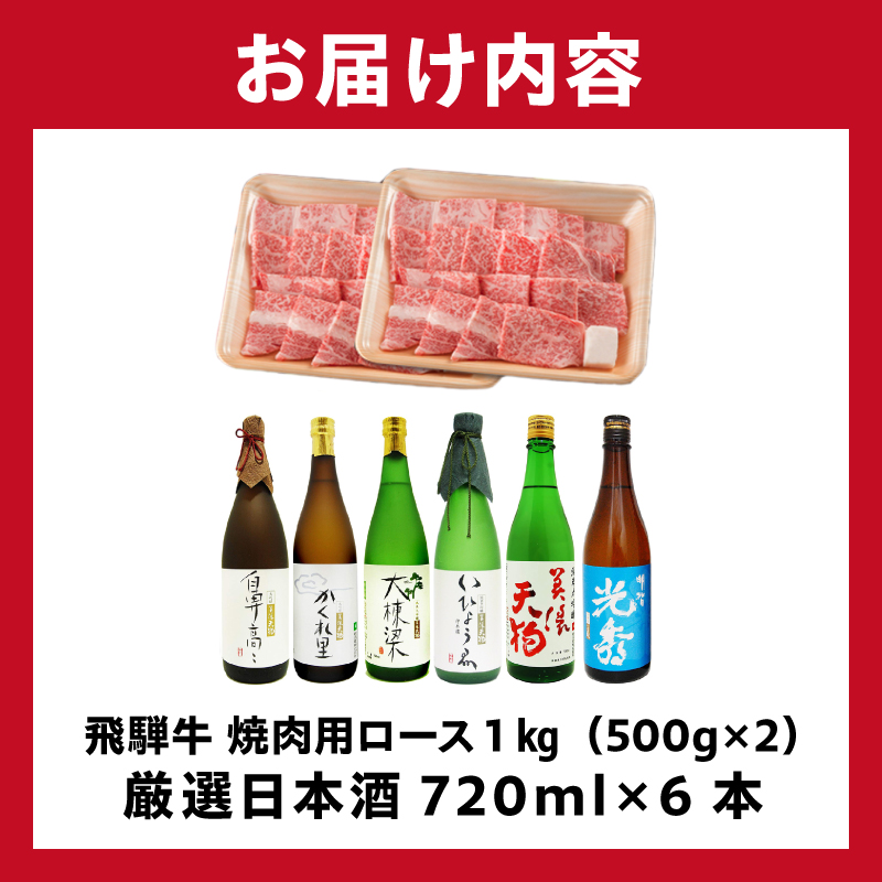 飛騨牛 焼肉用ロース1kg（500g×2）　+　厳選日本酒720ml×6本【0026-071】