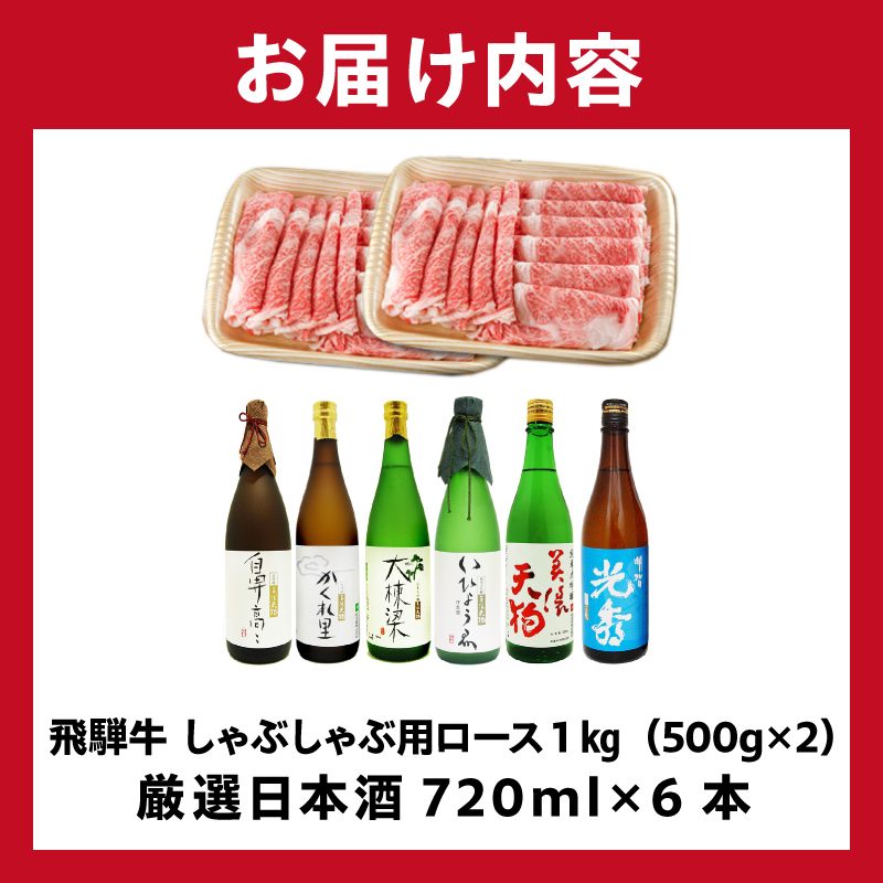 飛騨牛 しゃぶしゃぶ用ロース1kg（500g×2）　+　厳選日本酒720ml×6本【0026-072】