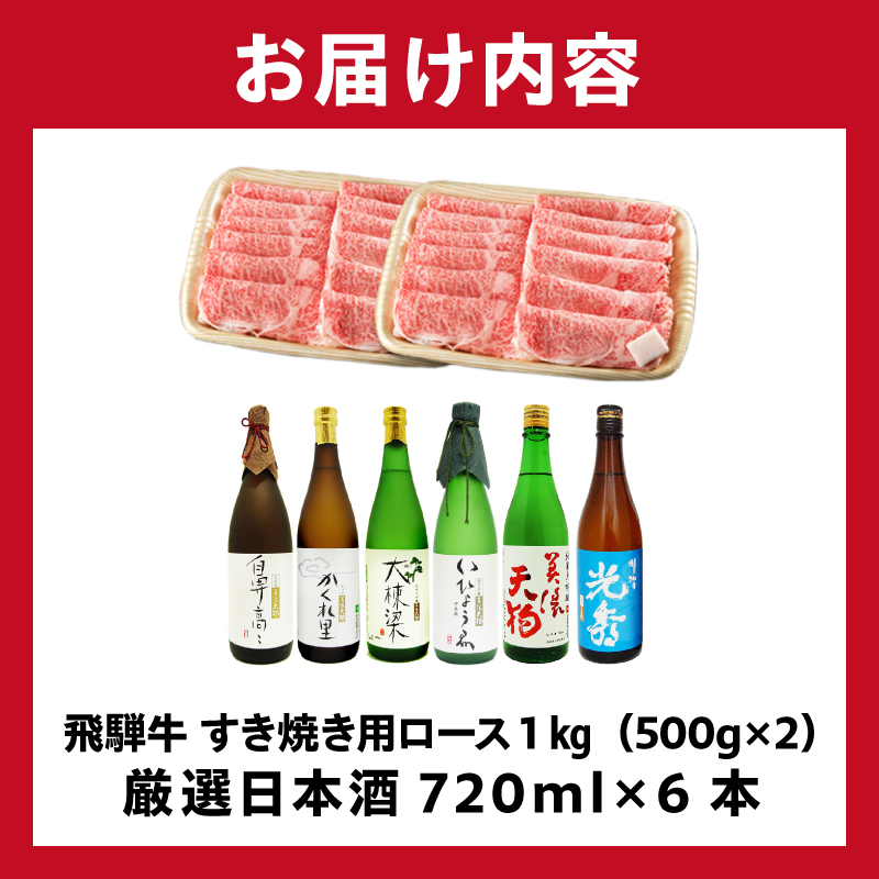 飛騨牛 すき焼き用ロース1kg（500g×2）　+　厳選日本酒720ml×6本【0026-073】