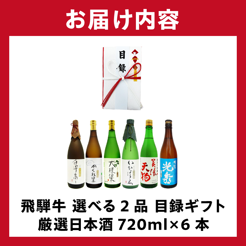 飛騨牛 選べる目録ギフト　+　厳選日本酒720ml×6本　【0026-075】
