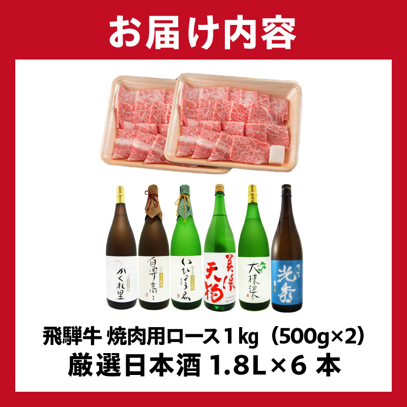 飛騨牛 焼肉用ロース1kg（500g×2）　+　厳選日本酒1.8L×6本【0026-078】