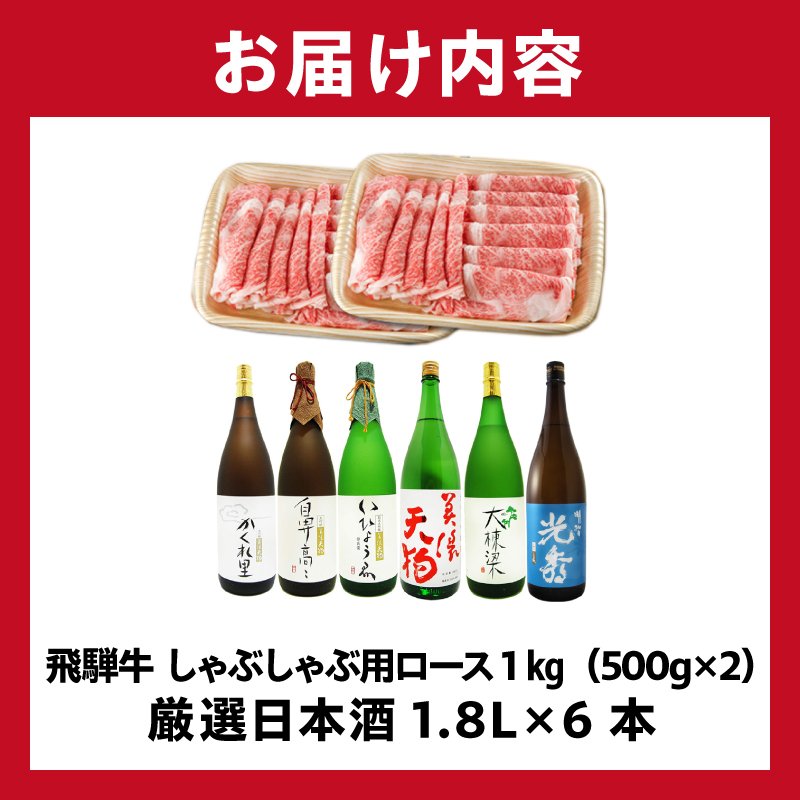 飛騨牛 しゃぶしゃぶ用ロース1kg（500g×2）　+　厳選日本酒1.8L×6本【0026-079】