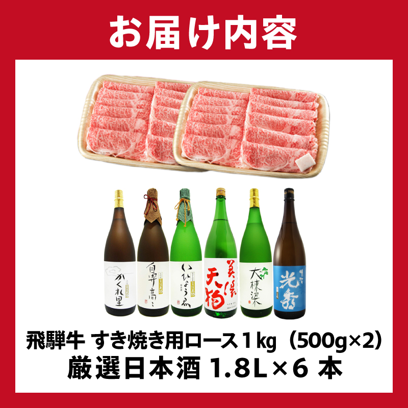 飛騨牛 すき焼き用ロース1kg（500g×2）　+　厳選日本酒1.8L×6本【0026-080】