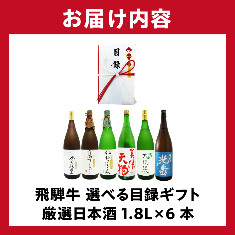 飛騨牛 選べる目録ギフト　+　厳選日本酒1.8L×6本　【0026-081】
