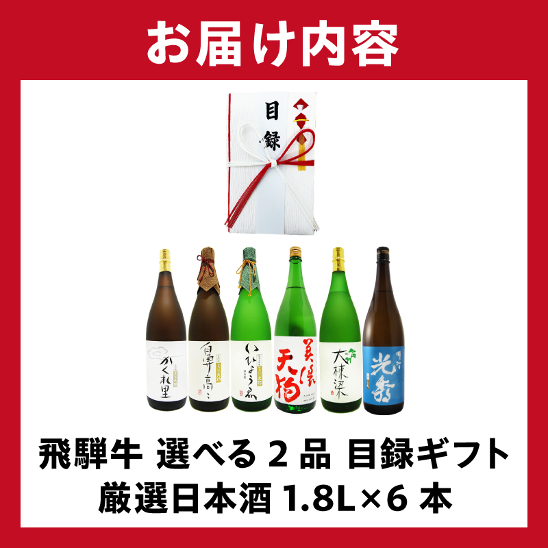 飛騨牛 選べる目録ギフト　+　厳選日本酒1.8L×6本　【0026-082】