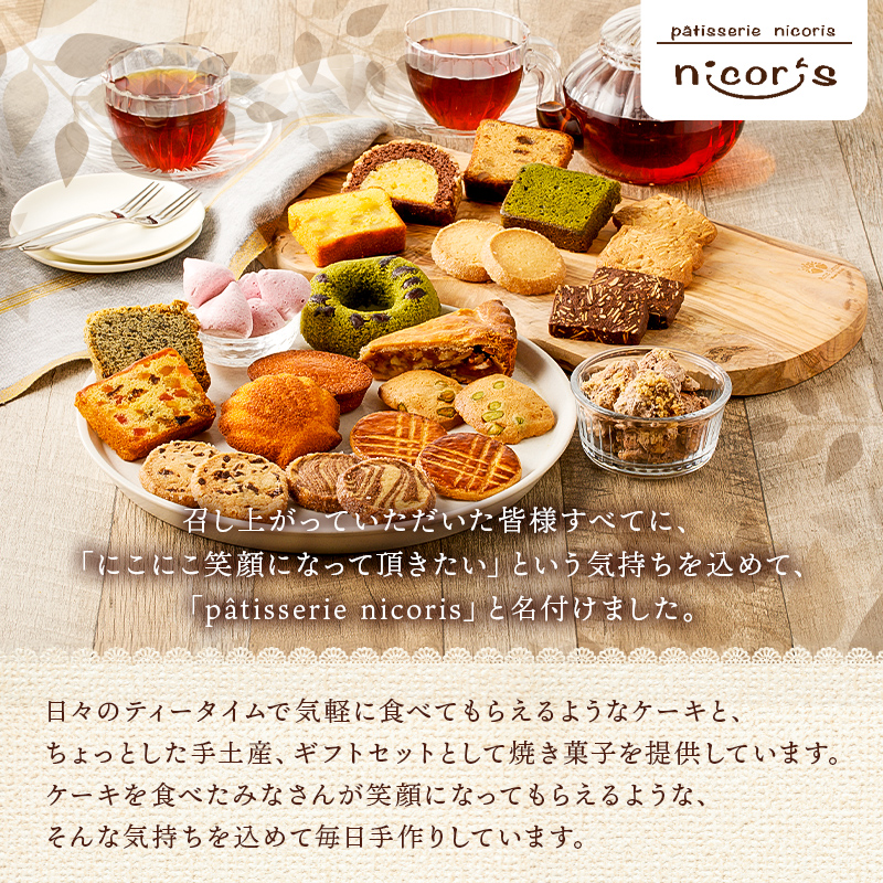 ニコリス焼き菓子19個詰め合わせ【0043-002】