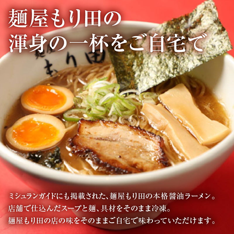 麺屋もり田　醤油ラーメン＆つけ麺　各4食セット【0057-016】
