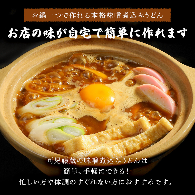 可児藤蔵　冷凍味噌煮込みうどん　６食分【0060-001】