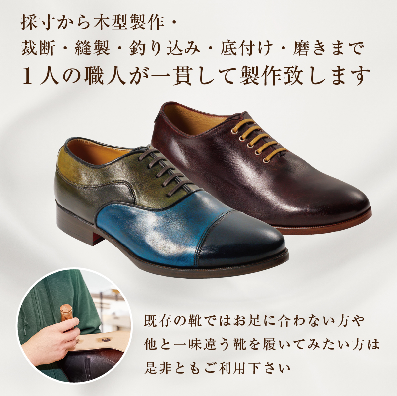 靴職人が作るオーダー靴（紳士） 【0062-020】