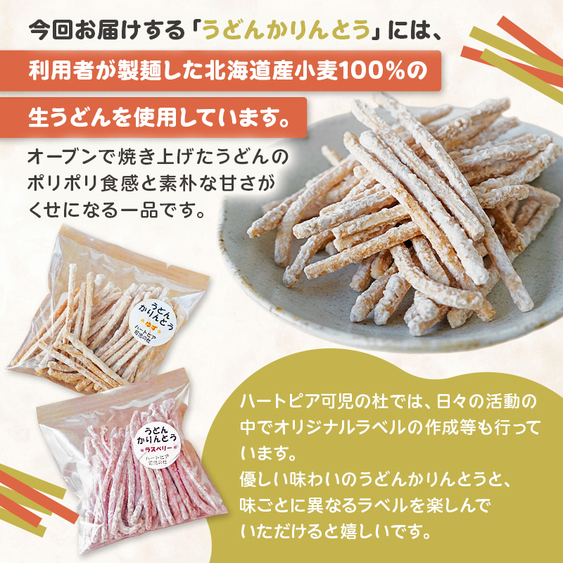 【思いやり型返礼品】障がい者福祉施設　ハートピア可児の杜の「うどんかりんとう」プレーン＋ラズベリー 【0066-004-2】