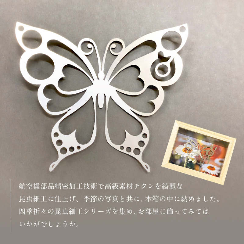 薄板チタン昆虫細工シリーズ（蝶） 【0067-010】