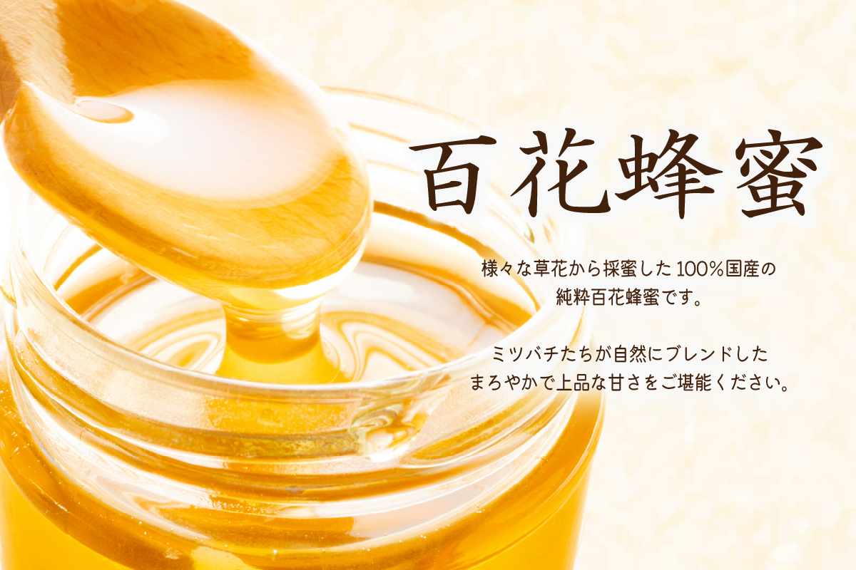 Honey farm Mel『国産純粋はちみつ』百花蜜600gと園主が選ぶ単花蜜600g食べ比べセット【0086-001】