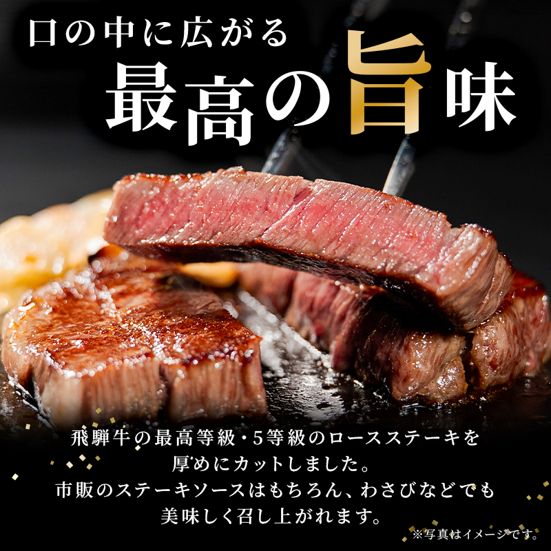 飛騨牛　最高5等級 厚切りロースステーキ用 300g×5枚【0091-002】