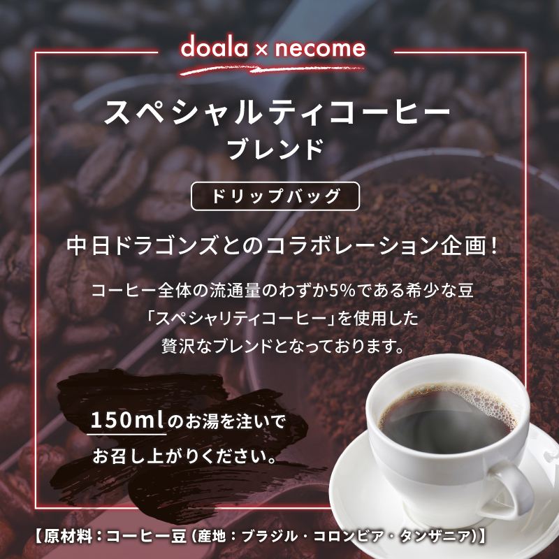 ドアラ×ネコメ　スペシャリティコーヒーブレンド　ドリップバッグ【中日ドラゴンズコラボ】【0097-003】