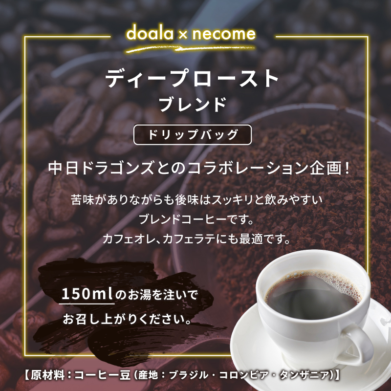 ドアラ×ネコメ　ディープローストブレンド　ドリップバッグ【中日ドラゴンズコラボ】【0097-004】