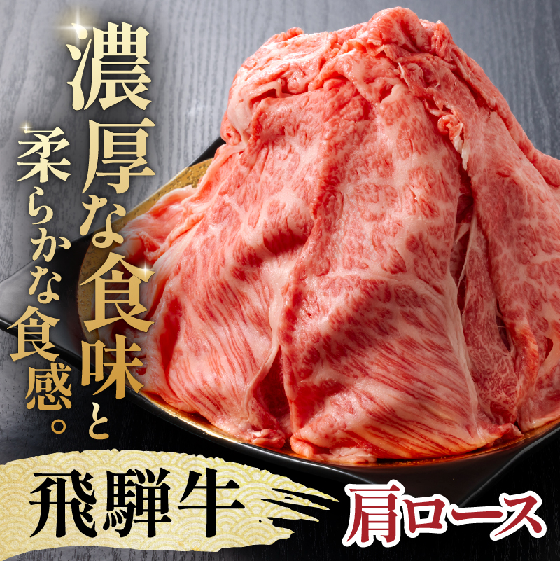 『飛騨牛』肩ロース　すき焼き・しゃぶしゃぶ用薄切り　800g 【0110-003】
