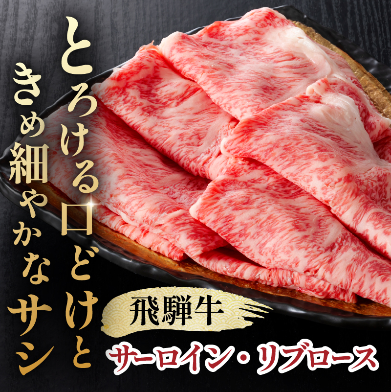 『飛騨牛』サーロイン・リブロース　すき焼き・しゃぶしゃぶ用　1,2kg 【0110-011】