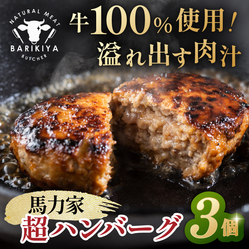 馬力家超ハンバーグ　3個【0110-017】