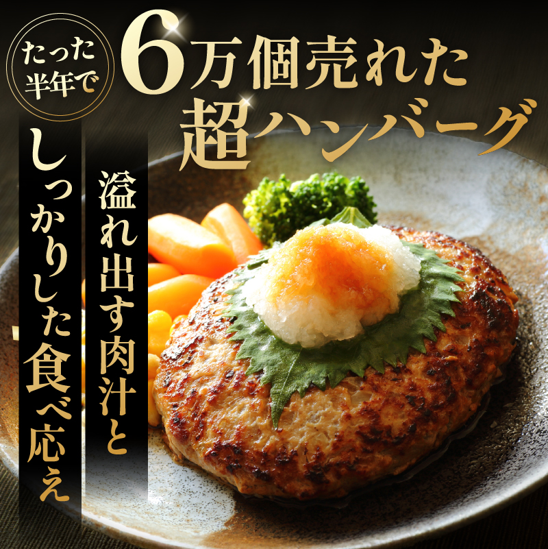 馬力家超ハンバーグ　10個【0110-019】