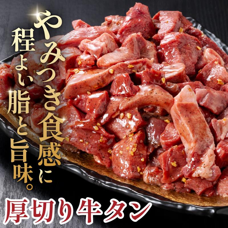 馬力家味付け牛タン　1.5kg【0110-022】