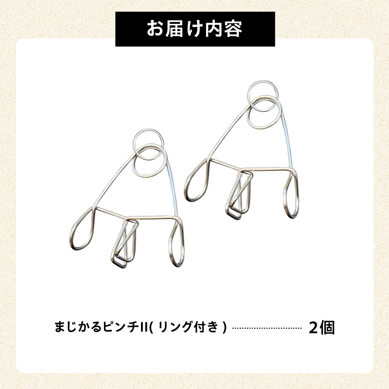 「まじかるピンチⅡ」リング付き2個セット【0007-019】