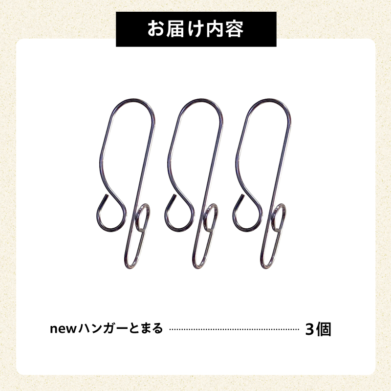 「ハンガーとまる」3個セット【0007-020】