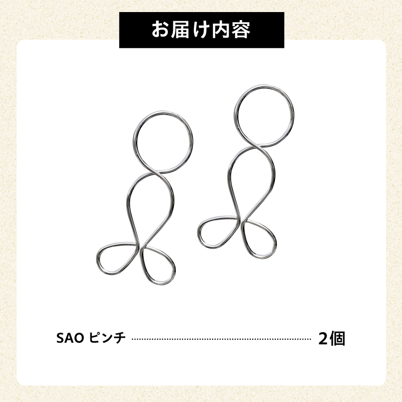 「SAOピンチ」2個セット【0007-021】