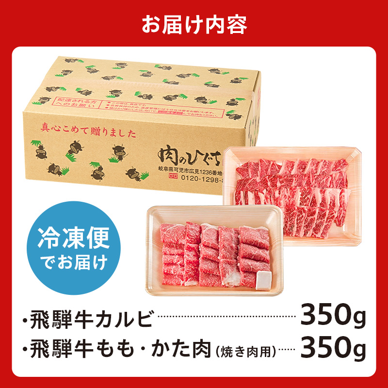 飛騨牛BBQセット（カルビ350g、もも・かた肉 焼き肉用350g）【0016-022】