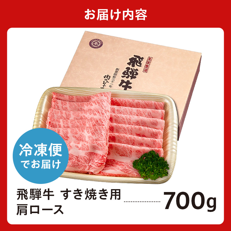 飛騨牛　すき焼き用（肩ロース700ｇ）【0016-035】