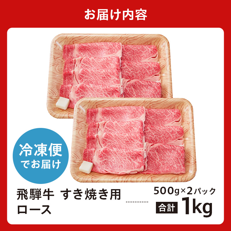 飛騨牛　すき焼き用ロース1kg（500ｇ×2）【0016-051】