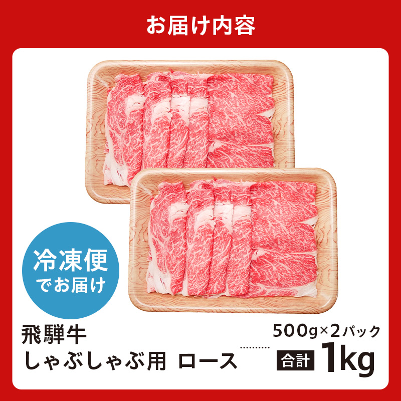 飛騨牛　しゃぶしゃぶ用ロース1kg（500ｇ×2）【0016-052】