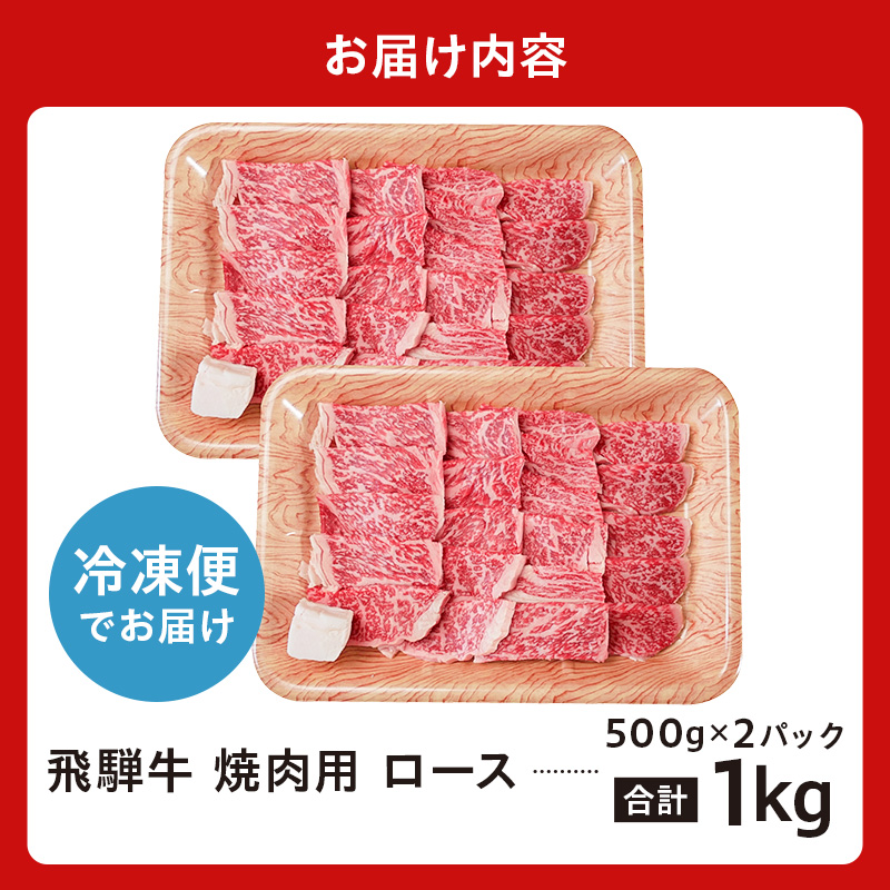 飛騨牛　焼肉用ロース1kg（500ｇ×2）【0016-053】