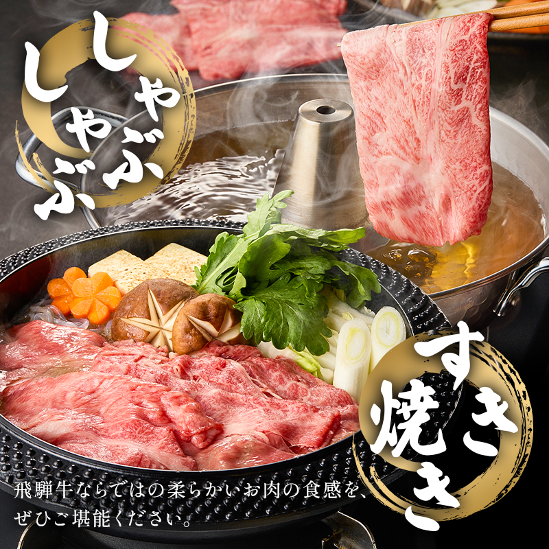 飛騨牛　肩ローススライス（すき焼き・しゃぶしゃぶ用）400g【0016-110】