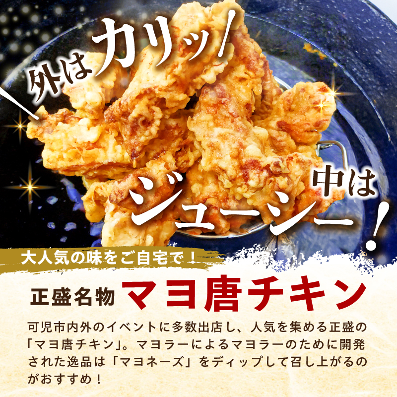 正盛のマヨ唐チキン1kg＆玉冨久のくずバー10本セット　【0021-021】