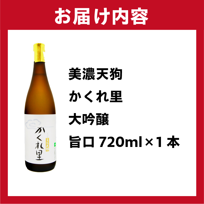 日本酒　美濃天狗 かくれ里 大吟醸 720ml×１本【0026-001】