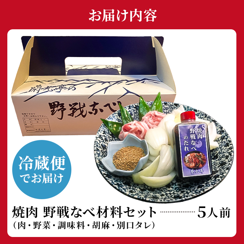 焼肉　野戦なべ材料セット【0029-001】