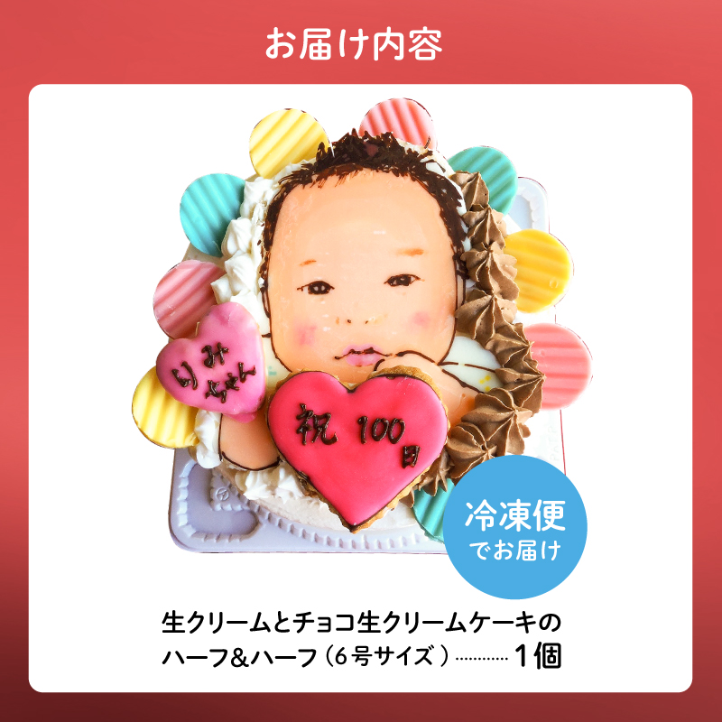 似顔絵ケーキ（生クリームとチョコ生クリームのハーフ＆ハーフケーキ）【0031-003】