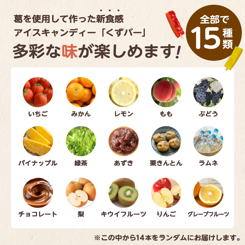 老舗和菓子屋がお届けする、溶けないアイス！　くずバー14本セット【0046-001】